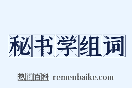 秘书学组词是什么意思的图片